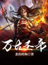 万古神帝无月