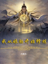 我从娘胎开始修炼TXT下载