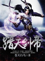 诸天剑帝 小说