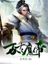 万古魔帝孙浩