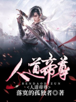 人道帝尊女主推倒章节