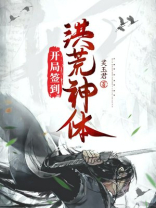 开局签到荒古圣体小说免费
