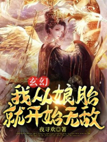 玄幻;我从娘胎就开始无敌 第455章