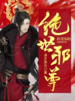 绝世邪尊 毕竟是蠢才