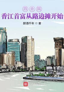 四合院:香江首富从路边摊开始从香江归来,做资本家