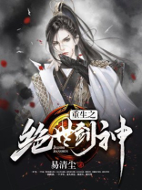 重生之绝世剑神 笔趣阁