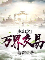 玄幻之万界交易群