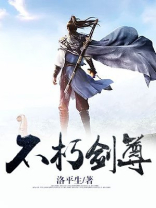 不朽剑尊叶天几个老婆