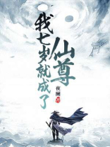 我七岁就成了仙尊TXT下载