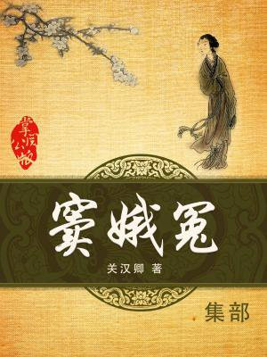 窦娥冤的故事