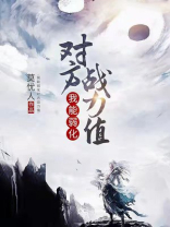 玄幻我能弱化对方战力值
