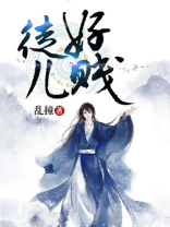 徒儿是什么