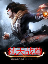 战天弑神是什么意思