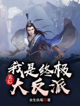 玄幻:我是终极大反派! 青泉流向