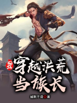 我穿越洪荒当族长