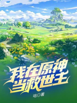 我在原神当救世主主角是男是女