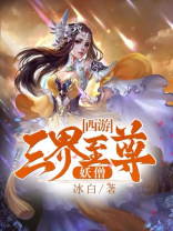 西游三界至强妖僧冰白