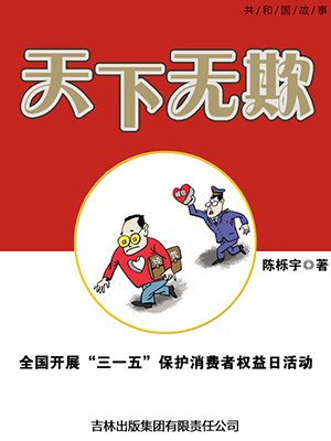 三一五消费者权益日绘画