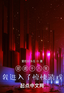 捉诡十八年,我进入了惊悚游戏笔趣阁