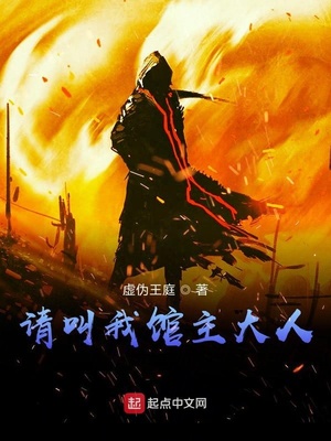 请叫我馆主大人TXT