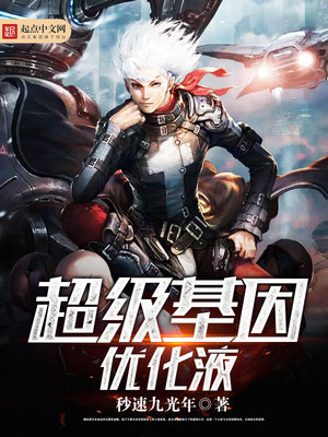 超级基因优化液TXT下载