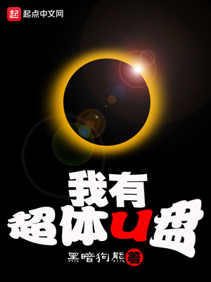 我有超体u盘TXT下载