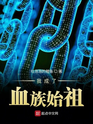 我成了血族始祖免费阅读全文