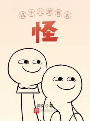 这个北宋有点怪下载