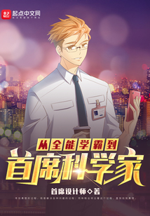 从全能学霸到首席科学家有女主吗