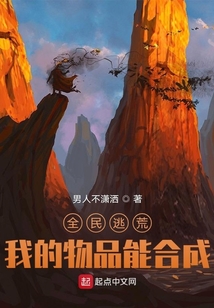 全民逃荒,我的物品能合成TXT