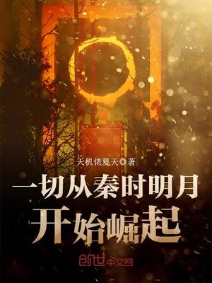 一切从秦时明月开始崛起TXT