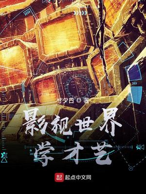影视世界学才艺TXT下载