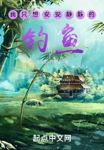 我只想安安静静的钓鱼下载