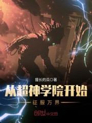 从超神学院开始征服万界聂无忌