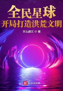全民星球:开局打造洪荒文明百度网盘