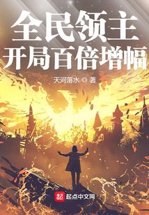 全民领主:开局百倍增幅txt