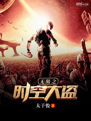 无限时空大盗三千