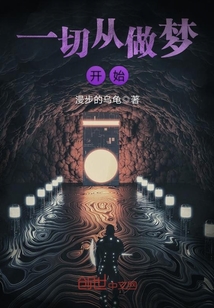 一切从做梦开始TXT