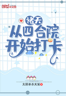 诸天:从四合院开始打卡起点