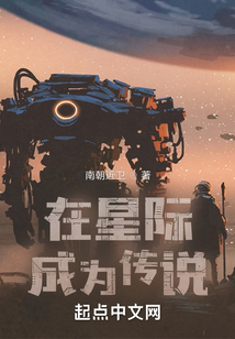 在星际成为传说起点
