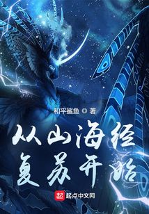 从山海经复苏开始小说