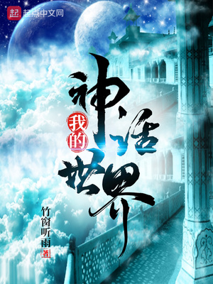 我的神话世界百度百科