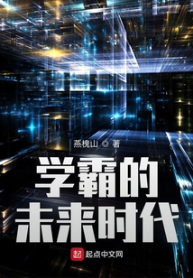学霸的未来时代TXT下载