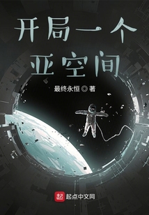 开局一个亚空间笔趣阁