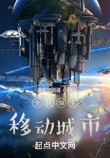 全民领主:移动城市 第534章