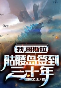 我哥斯拉骷髅岛签到三十年林渊