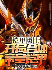铠甲勇士:开局合体帝皇铠甲分