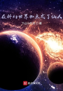 在科幻世界加点成了仙人下载