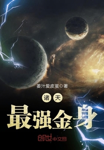 诸天最强金身笔趣