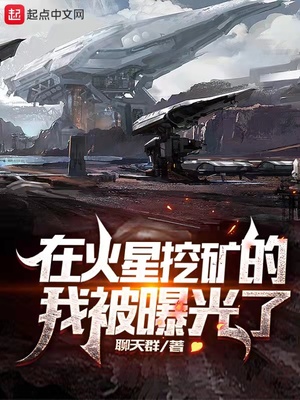 在火星挖矿的我被曝光了起点